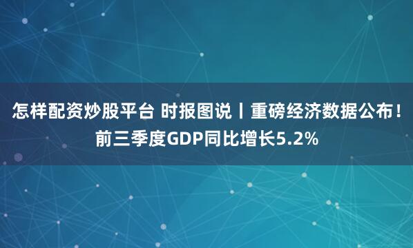 怎样配资炒股平台 时报图说丨重磅经济数据公布！前三季度GDP同比增长5.2%